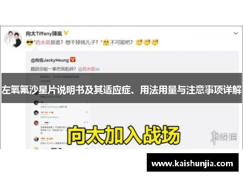 左氧氟沙星片说明书及其适应症、用法用量与注意事项详解