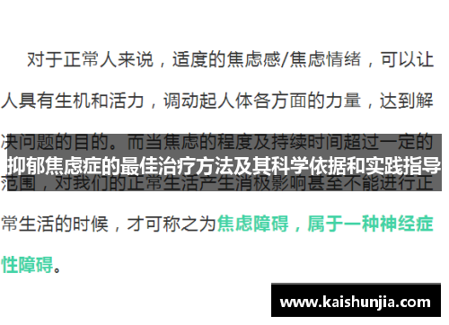 抑郁焦虑症的最佳治疗方法及其科学依据和实践指导