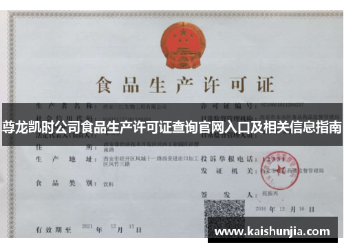 尊龙凯时公司食品生产许可证查询官网入口及相关信息指南