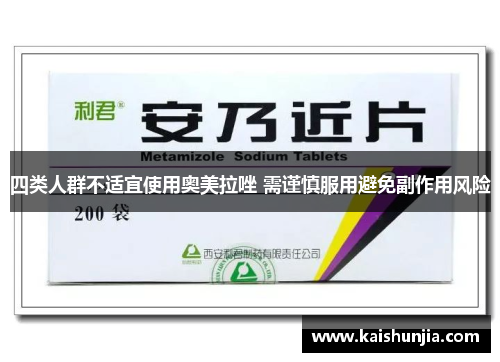 四类人群不适宜使用奥美拉唑 需谨慎服用避免副作用风险
