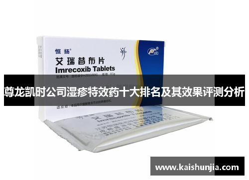 尊龙凯时公司湿疹特效药十大排名及其效果评测分析