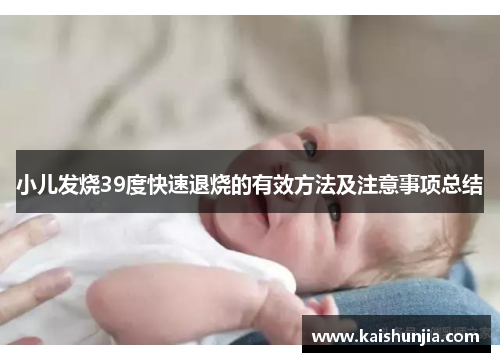 小儿发烧39度快速退烧的有效方法及注意事项总结
