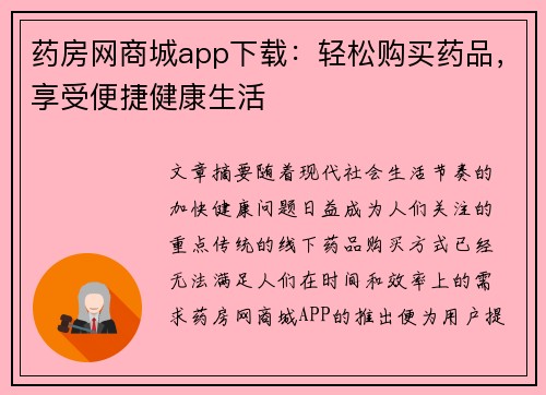 药房网商城app下载：轻松购买药品，享受便捷健康生活