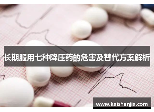 长期服用七种降压药的危害及替代方案解析