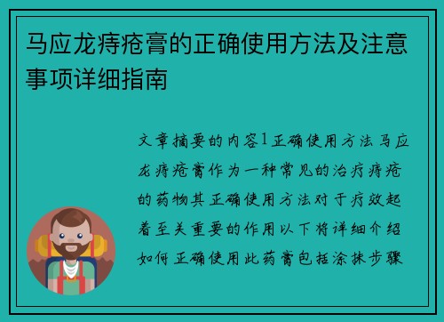 马应龙痔疮膏的正确使用方法及注意事项详细指南