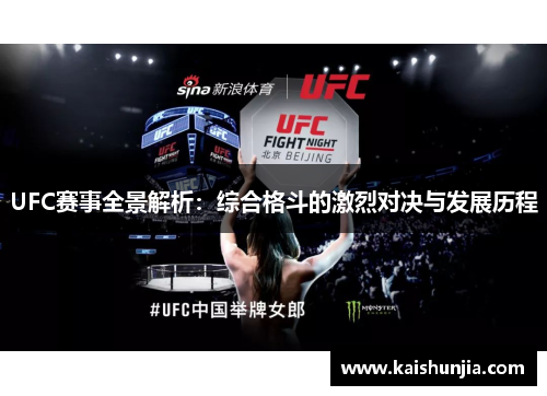 UFC赛事全景解析：综合格斗的激烈对决与发展历程