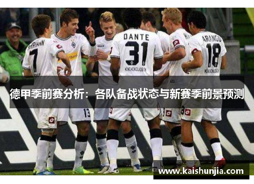 德甲季前赛分析：各队备战状态与新赛季前景预测