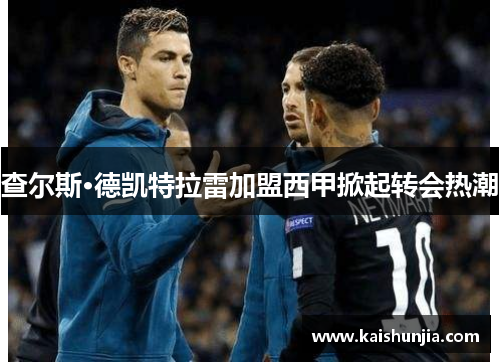 查尔斯·德凯特拉雷加盟西甲掀起转会热潮