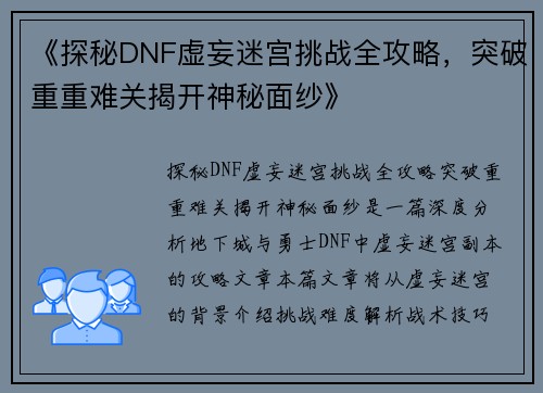 《探秘DNF虚妄迷宫挑战全攻略，突破重重难关揭开神秘面纱》