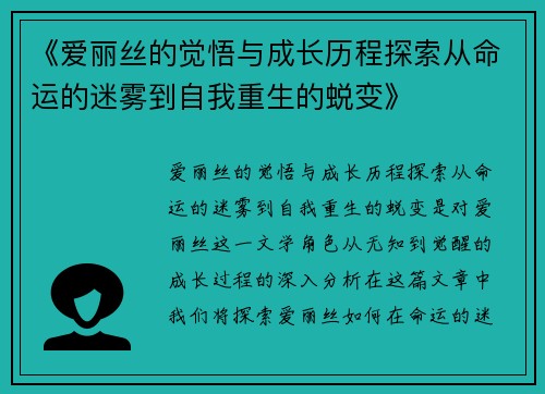 《爱丽丝的觉悟与成长历程探索从命运的迷雾到自我重生的蜕变》