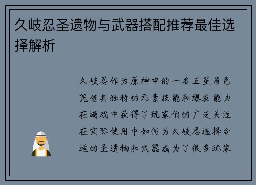 久岐忍圣遗物与武器搭配推荐最佳选择解析