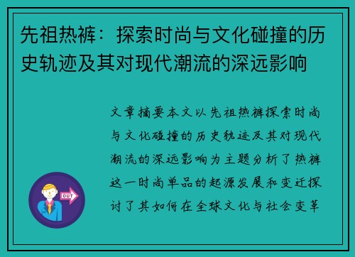 先祖热裤：探索时尚与文化碰撞的历史轨迹及其对现代潮流的深远影响