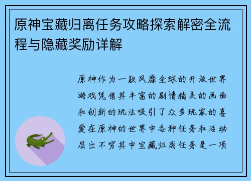 原神宝藏归离任务攻略探索解密全流程与隐藏奖励详解