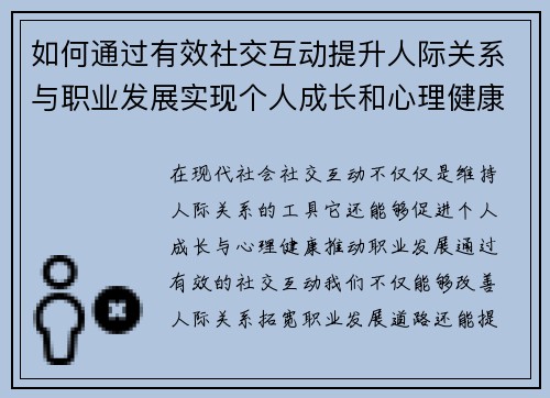 如何通过有效社交互动提升人际关系与职业发展实现个人成长和心理健康双重突破